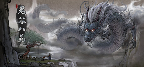 鬼谷八荒 - 数字标准版